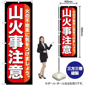 【3枚まで送料297円】 山火事注意 のぼり GNB-971 （受注生産品・キャンセル不可）