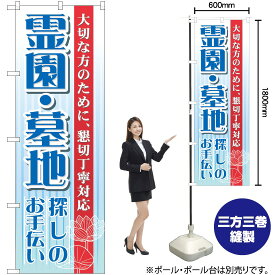 【3枚まで送料297円】 霊園 ・墓地 のぼり GNB-99 （受注生産品・キャンセル不可）