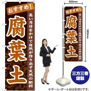 腐葉土 のぼり GNB-1068 (受注生産品・キャンセル不可)