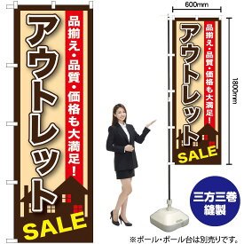 【3枚まで送料297円】 アウトレット のぼり GNB-1256 （受注生産品・キャンセル不可）