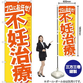 【3枚まで送料297円】 不妊治療 のぼり GNB-1344 （受注生産品・キャンセル不可）