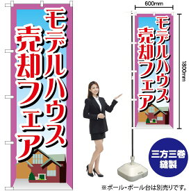 【3枚まで送料297円】 モデルハウス売却フェア のぼり GNB-1410 （受注生産品・キャンセル不可）