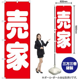 【3枚まで送料297円】 売家 （赤） のぼり GNB-1450 （受注生産品・キャンセル不可）