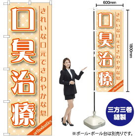 【3枚まで送料297円】 口臭治療 のぼり GNB-1462 （受注生産品・キャンセル不可）