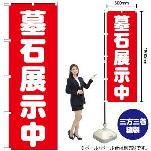 墓石展示中 (赤) のぼり GNB-1604 (受注生産品・キャンセル不可)