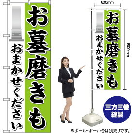 【3枚まで送料297円】 お墓磨きもおまかせください のぼり GNB-1626 （受注生産品・キャンセル不可）