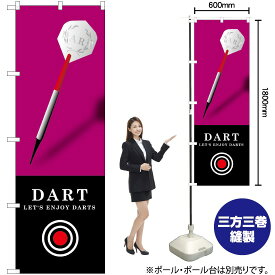 【3枚まで送料297円】 DART （ピンク） のぼり GNB-1702 （受注生産品・キャンセル不可）