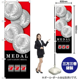 【3枚まで送料297円】 MEDAL （赤） のぼり GNB-1706 （受注生産品・キャンセル不可）