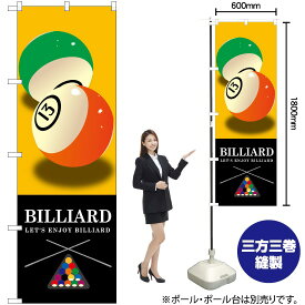 【3枚まで送料297円】 BILLIARD （黄） のぼり GNB-1717 （受注生産品・キャンセル不可）