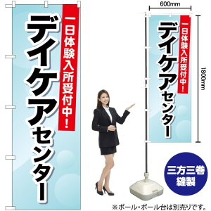 デイケアセンター 一日体験入所受付中 のぼり GNB-1800 (受注生産品・キャンセル不可)