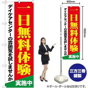 一日無料体験 デイケアセンターの雰囲気を試しませんか のぼり GNB-1801 (受注生産品・キャンセル不可)