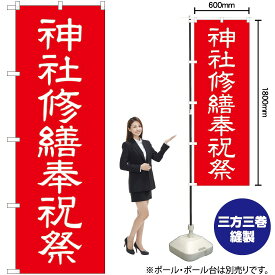 神社修繕奉祝祭 のぼり GNB-1882 （受注生産品・キャンセル不可）