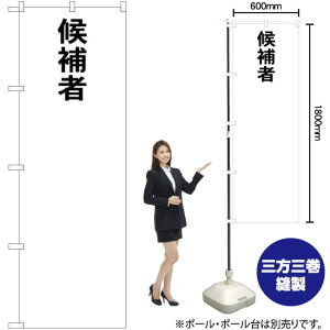 候補者○○ のぼり GNB-1922 (受注生産品・キャンセル不可)