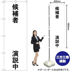 【3枚まで送料297円】 候補者○○演説中 のぼり GNB-1925 （受注生産品・キャンセル不可）