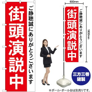 街頭演説中 のぼり GNB-1931 (受注生産品・キャンセル不可)