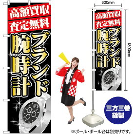 【3枚まで送料297円】 高額買取 ブランド腕時計 のぼり GNB-1982