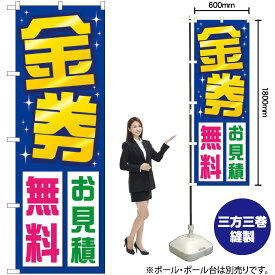 【3枚まで送料297円】 金券お見積無料 のぼり GNB-2035 （受注生産品・キャンセル不可）