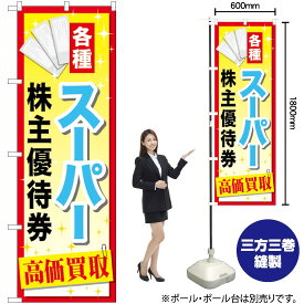 【3枚まで送料297円】 スーパー株主優待券 高価買取 のぼり GNB-2088 （受注生産品・キャンセル不可）