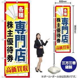 【3枚まで送料297円】 専門店株主優待券 高価買取 のぼり GNB-2090 （受注生産品・キャンセル不可）