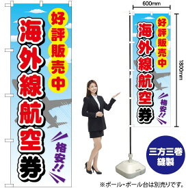 海外線航空券 のぼり GNB-2110 （受注生産品・キャンセル不可）