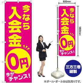 【3枚まで送料297円】 今なら入会金0円 今がチャンス のぼり GNB-2129 （受注生産品・キャンセル不可）