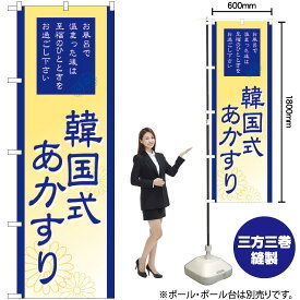 【3枚まで送料297円】 韓国式あかすり のぼり GNB-2190 （受注生産品・キャンセル不可）