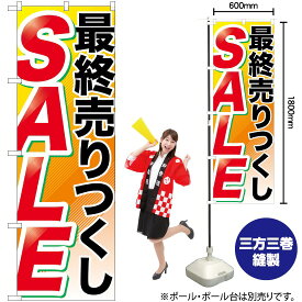 【3枚まで送料297円】 最終売りつくし SALE のぼり GNB-2267 （受注生産品・キャンセル不可）