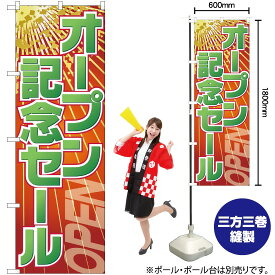 【3枚まで送料297円】 オープン記念セール のぼり GNB-2287 （受注生産品・キャンセル不可）