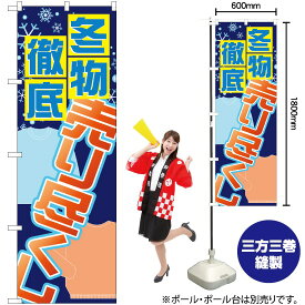 【3枚まで送料297円】 冬物徹底売り尽くし のぼり GNB-2300 （受注生産品・キャンセル不可）