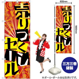 【3枚まで送料297円】 売り尽くしセール のぼり GNB-2301 （受注生産品・キャンセル不可）