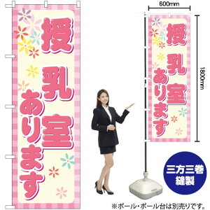 授乳室あります のぼり GNB-2311 (受注生産品・キャンセル不可)