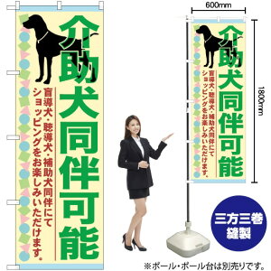 介助犬同伴可能 のぼり GNB-2317 (受注生産品・キャンセル不可)