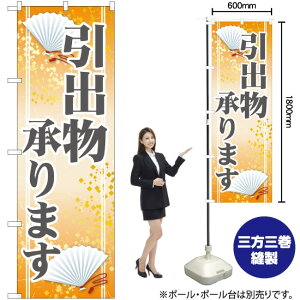 引出物承ります のぼり GNB-2320 (受注生産品・キャンセル不可)