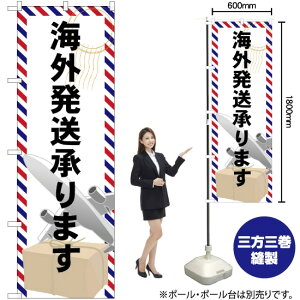 海外発送承ります のぼり GNB-2323 (受注生産品・キャンセル不可)
