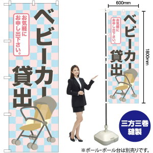 ベビーカー貸出 のぼり GNB-2324 (受注生産品・キャンセル不可)