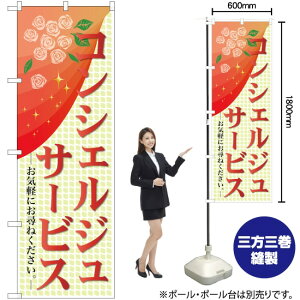 コンシェルジュサービス のぼり GNB-2327 (受注生産品・キャンセル不可)