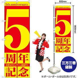 【3枚まで送料297円】 5周年記念 のぼり GNB-2403 （受注生産品・キャンセル不可）