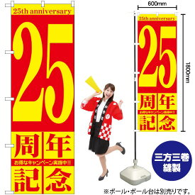 【3枚まで送料297円】 25周年記念 のぼり GNB-2407 （受注生産品・キャンセル不可）