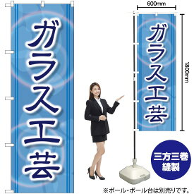 【3枚まで送料297円】 ガラス工芸 のぼり GNB-2431 （受注生産品・キャンセル不可）