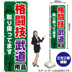 格闘技 武道用品取り扱ってます のぼり GNB-2517 (受注生産品・キャンセル不可)