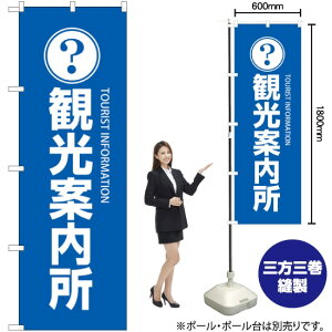 観光案内所 のぼり GNB-2530 (受注生産品・キャンセル不可)
