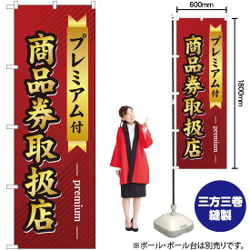 【3枚まで送料297円】 プレミアム付 商品券取扱店 のぼり GNB-2739 （受注生産品・キャンセル不可）