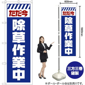 ただ今除草作業中 (白) のぼり GNB-2832 (受注生産品・キャンセル不可)