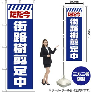 街路樹剪定中 (白) のぼり GNB-2836 (受注生産品・キャンセル不可)