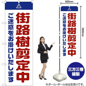 街路樹剪定中 ご迷惑 (白) のぼり GNB-2838 (受注生産品・キャンセル不可)