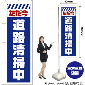 ただ今道路清掃中 (白) のぼり GNB-2840 (受注生産品・キャンセル不可)
