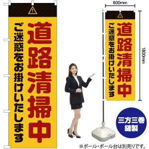 道路清掃中 ご迷惑 (黄) のぼり GNB-2841 (受注生産品・キャンセル不可)