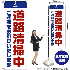 道路清掃中 ご迷惑 (白) のぼり GNB-2842 (受注生産品・キャンセル不可)
