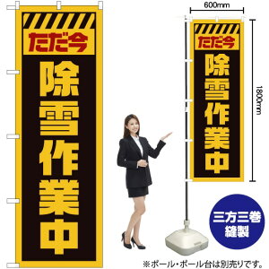 ただ今除雪作業中 (黄) のぼり GNB-2855 (受注生産品・キャンセル不可)