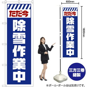 ただ今除雪作業中 (白) のぼり GNB-2856 (受注生産品・キャンセル不可)